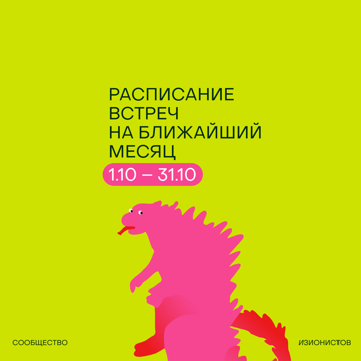 Ну что, расписание встреч на октябь готово!🦖
Месяц получается образовательным, наполненным онлайн-встречами, лекцией Дарьи Золотухиной в Москве и общением в онлайне на изи-нетворке🔥
Все мероприятия до... | Сетка — социальная сеть от hh.ru