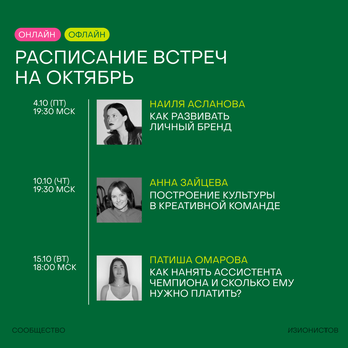 Ну что, расписание встреч на октябь готово!🦖
Месяц получается образовательным, наполненным онлайн-встречами, лекцией Дарьи Золотухиной в Москве и общением в онлайне на изи-нетворке🔥
Все мероприятия до... | Сетка — социальная сеть от hh.ru
