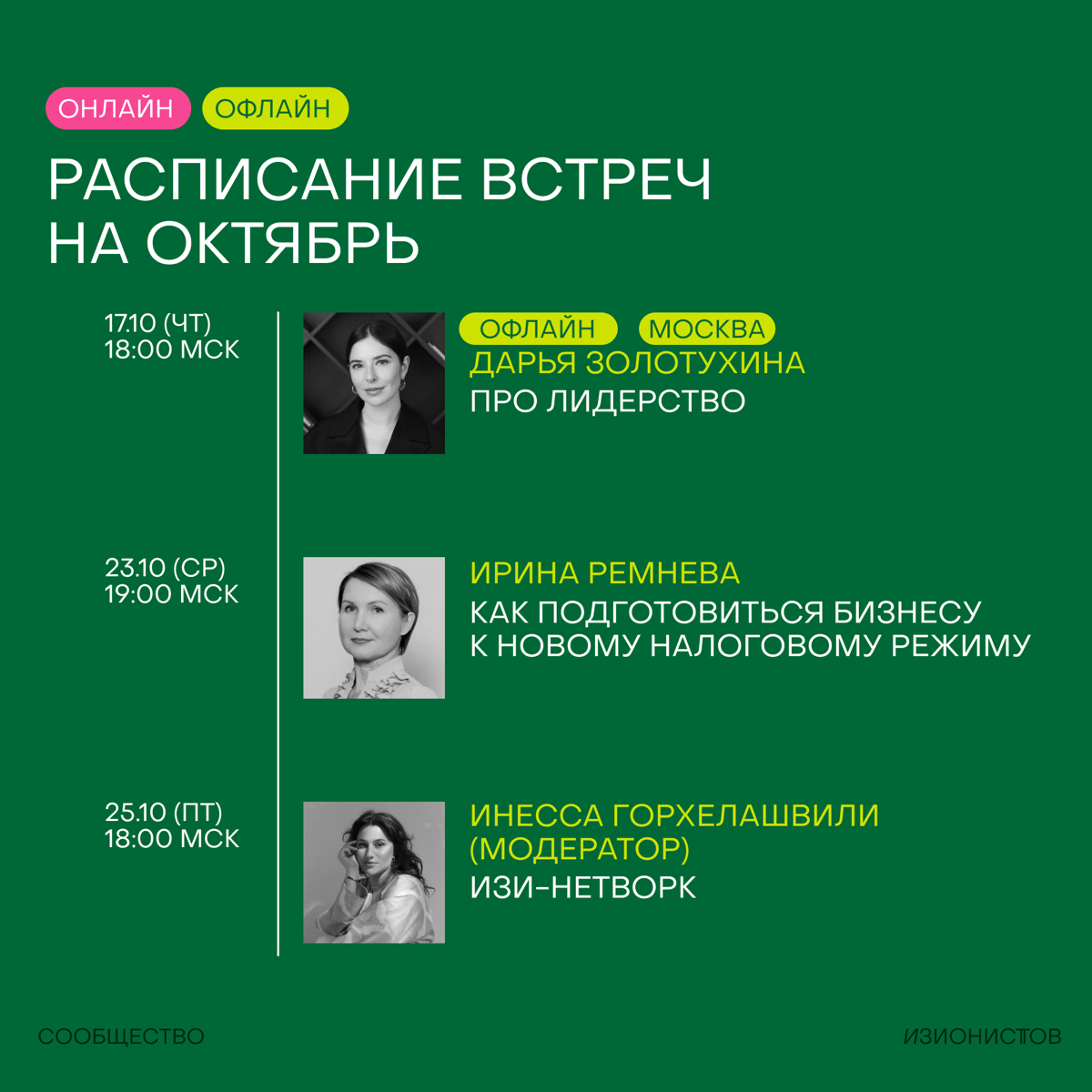 Ну что, расписание встреч на октябь готово!🦖
Месяц получается образовательным, наполненным онлайн-встречами, лекцией Дарьи Золотухиной в Москве и общением в онлайне на изи-нетворке🔥
Все мероприятия до... | Сетка — социальная сеть от hh.ru