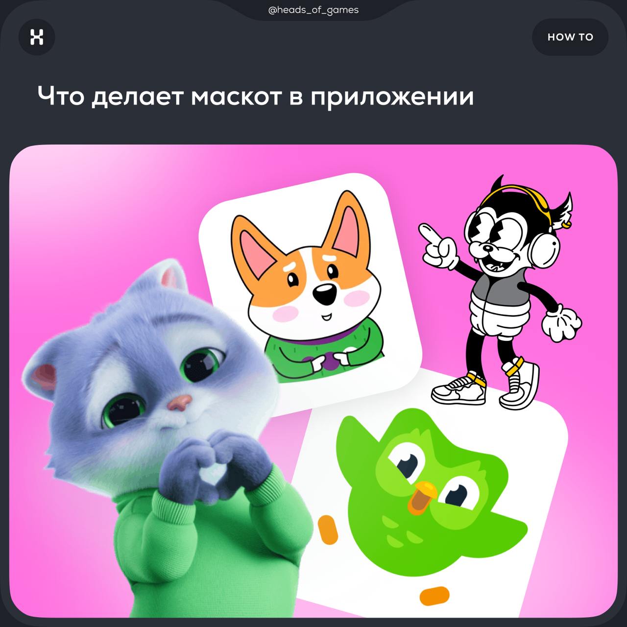 Что делает маскот в приложении
Маскот — это персонаж, который в игровой форме знакомит пользователя с интерфейсом | Сетка — социальная сеть от hh.ru