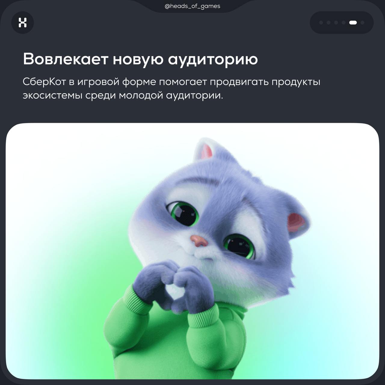 Что делает маскот в приложении
Маскот — это персонаж, который в игровой форме знакомит пользователя с интерфейсом | Сетка — социальная сеть от hh.ru