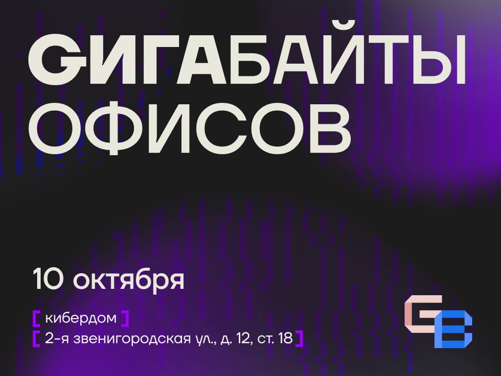 Крупнейшая офисная конференция в Кибердоме!
🌐 10 октября приглашаем вас присоединиться к IV ежегодной конференции Nikoliers «Гигабайты офисов»! Её участники обсудят, как в условиях кадрового голода и ... | Сетка — социальная сеть от hh.ru