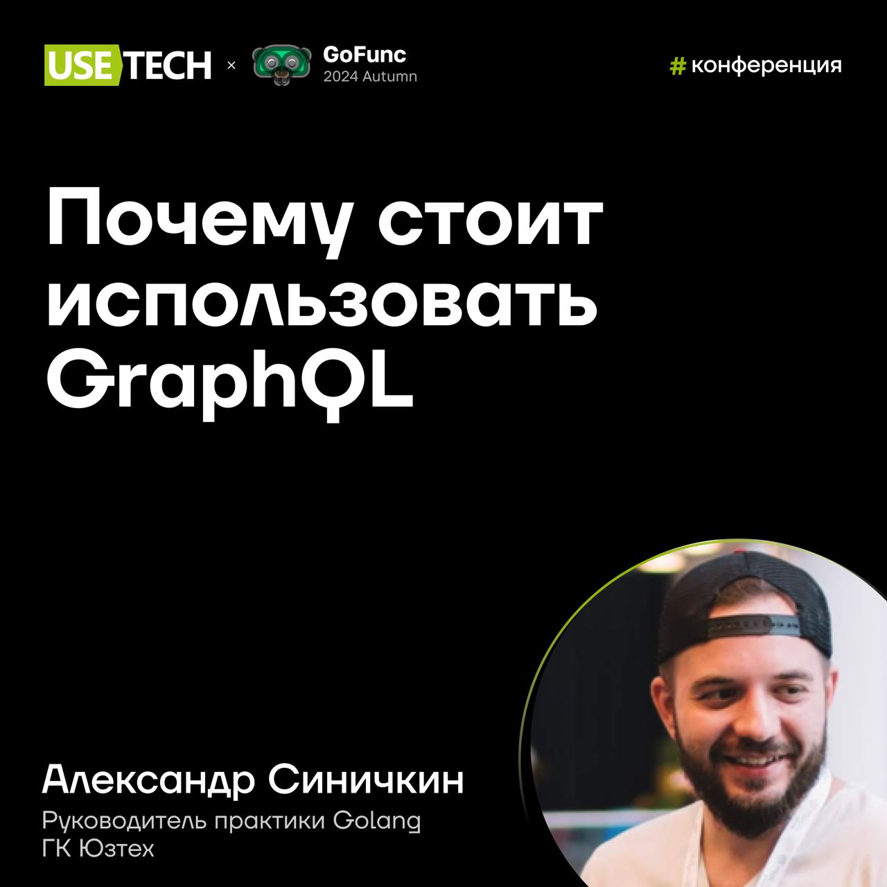 😎 Александр Синичкин — спикер GoFunc Autumn
3 октября go-специалисты обсудят, как правильно создавать и эксплуатировать сервисы на Go и заглянут за пределы стандартных возможностей Go runtime | Сетка — социальная сеть от hh.ru