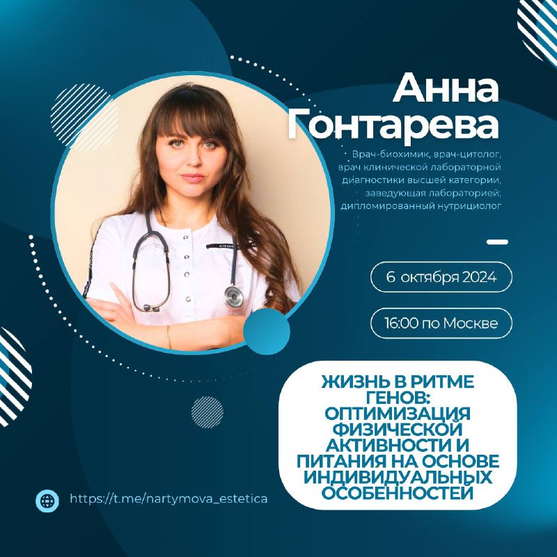 ПРЯМОЙ ЭФИР С ВРАЧОМ О ГЕНЕТИКЕ ПИТАНИЯ
📅 Дата: 6 октября 2024
⏰ Время: 16:00 (мск)
🗣️Спикер:
Гонтарева Анна — врач-биохимик, врач-цитолог, эксперт клинической лаборатории высшей категории, заведующая... | Сетка — социальная сеть от hh.ru
