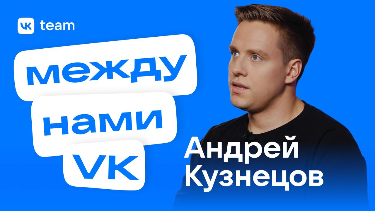 Заменят ли нейронки самих ML-специалистов? 🤔
Смотрите рубрику «Между нами VK», где на этот и другие весёлые вопросы отвечает Андрей Кузнецов — директор по ML в AI VK, руководитель службы машинного обу... | Сетка — социальная сеть от hh.ru