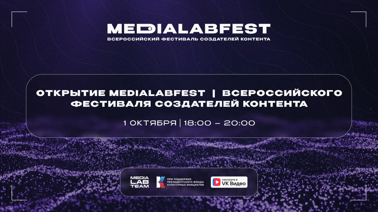 🔥 Одно из главных событий для медийщиков этой осени — MEDIALABFEST | Всероссийский фестиваль создателей контента — вот-вот стартует | Сетка — социальная сеть от hh.ru