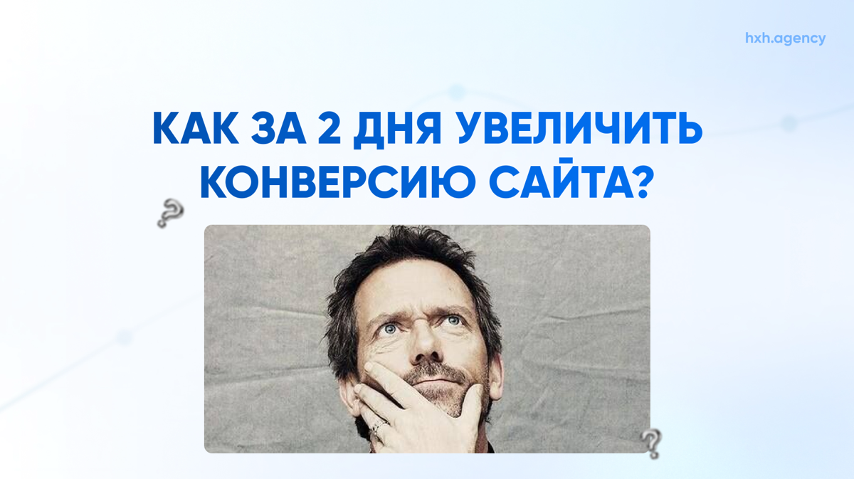На сайте нашего агентства вышла статья о том, как мы за 2 дня увеличили конверсию на сайте.
Жду вашей поддержки 🙂
https://hxh.agency/blog/kak-za-2-dnya-uvelichit-konviersiiu-saita | Сетка — социальная сеть от hh.ru