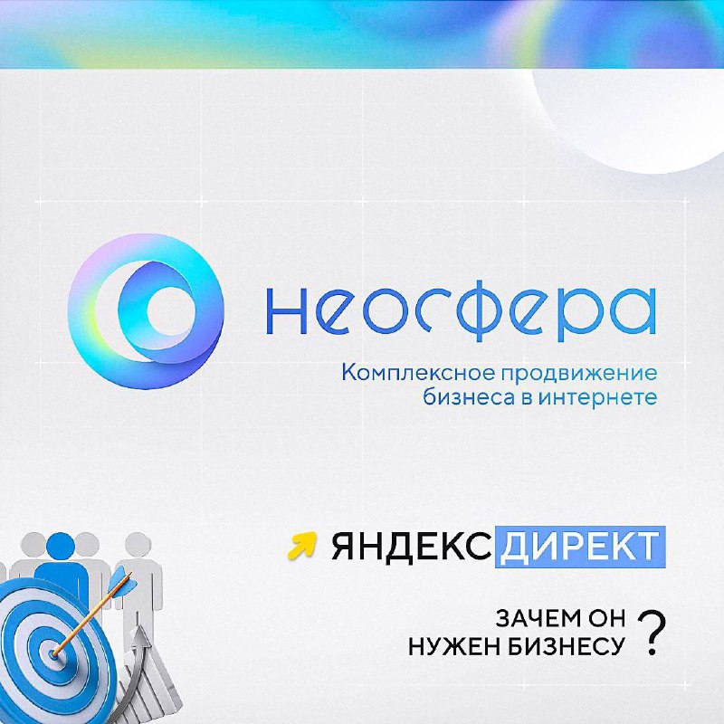 ➡️ Что такое Яндекс Директ и зачем он нужен бизнесу?
В эпоху цифровизации и роста онлайн-активности, предприниматели всё чаще задумываются о продвижении своих товаров и услуг в интернете | Сетка — социальная сеть от hh.ru