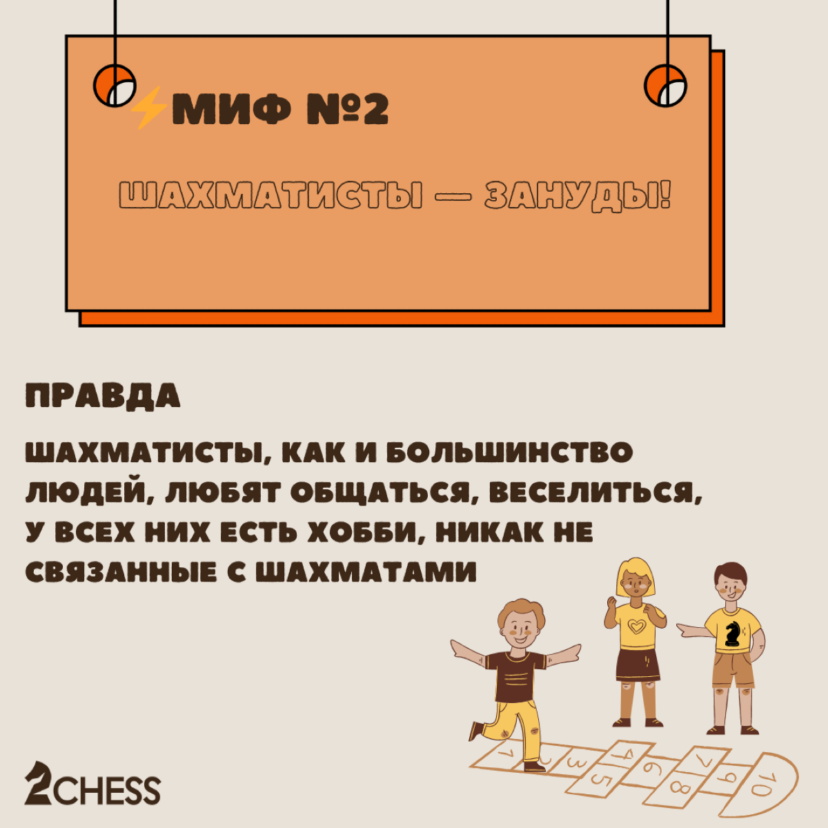 ⚡️Миф №2. Шахматисты — зануды.
Правда:
Шахматисты, как и большинство людей, любят общаться, веселиться, у всех них есть хобби, никак не связанные с шахматами | Сетка — социальная сеть от hh.ru