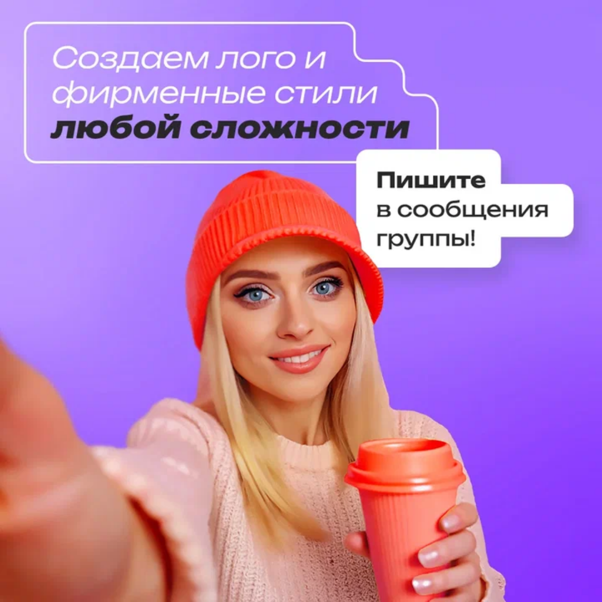 А как без рекламы? Сам себя не похвалишь, никто и не узнает 😁🦊  

Мы сообщество независимых дизайнеров, создаём тот самый вкусный дизайн который помогает бизнесу работать эффективнее, привлекать внима... | Сетка — социальная сеть от hh.ru