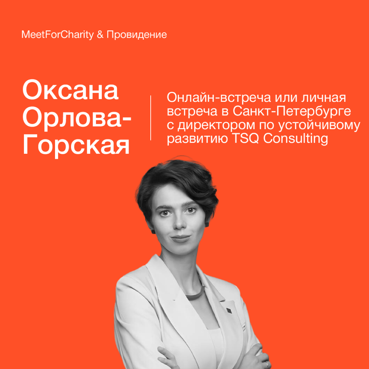 На меня объявлен аукцион!
Я участвую в проекте Meet For Charity- ребята организуют встречи с интересными людьми,  а вырученные средства направляют в благотворительные фонды | Сетка — социальная сеть от hh.ru