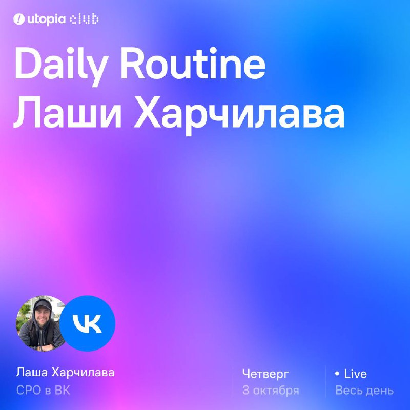 В четверг наш канал заберет во владение Лаша Харчилава: вы сможете посмотреть на жизнь бизнесмена, гения, филантропа и CPO VK в лайф режиме!
О захватчике:
Лаша — директор по продукту ВК, отвечает за с... | Сетка — социальная сеть от hh.ru