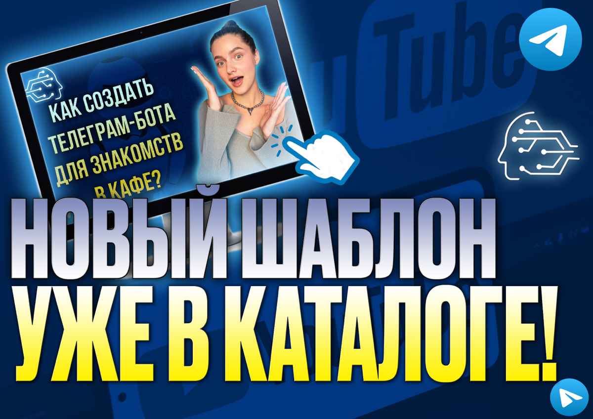 Напоминаем о крутой возможности на платформе WATBOT! 🔥
На нашей платформе уже доступен шаблон для создания чат-бота в Telegram, предназначенный для знакомств в кафе!☕️
С его помощью вы можете легко со... | Сетка — социальная сеть от hh.ru