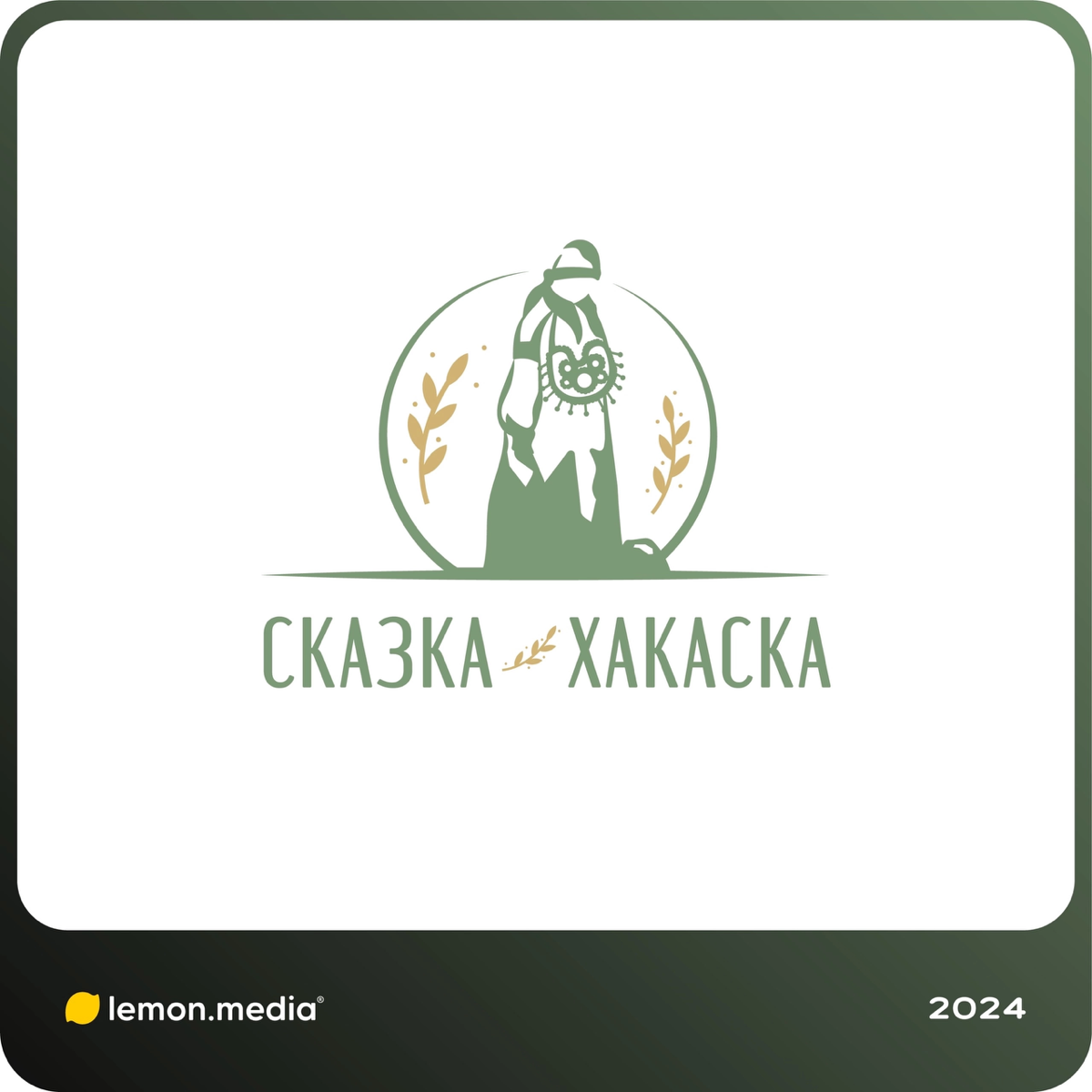Логотип для компании «Сказка Хакаска» 🌾 | Сетка — социальная сеть от hh.ru