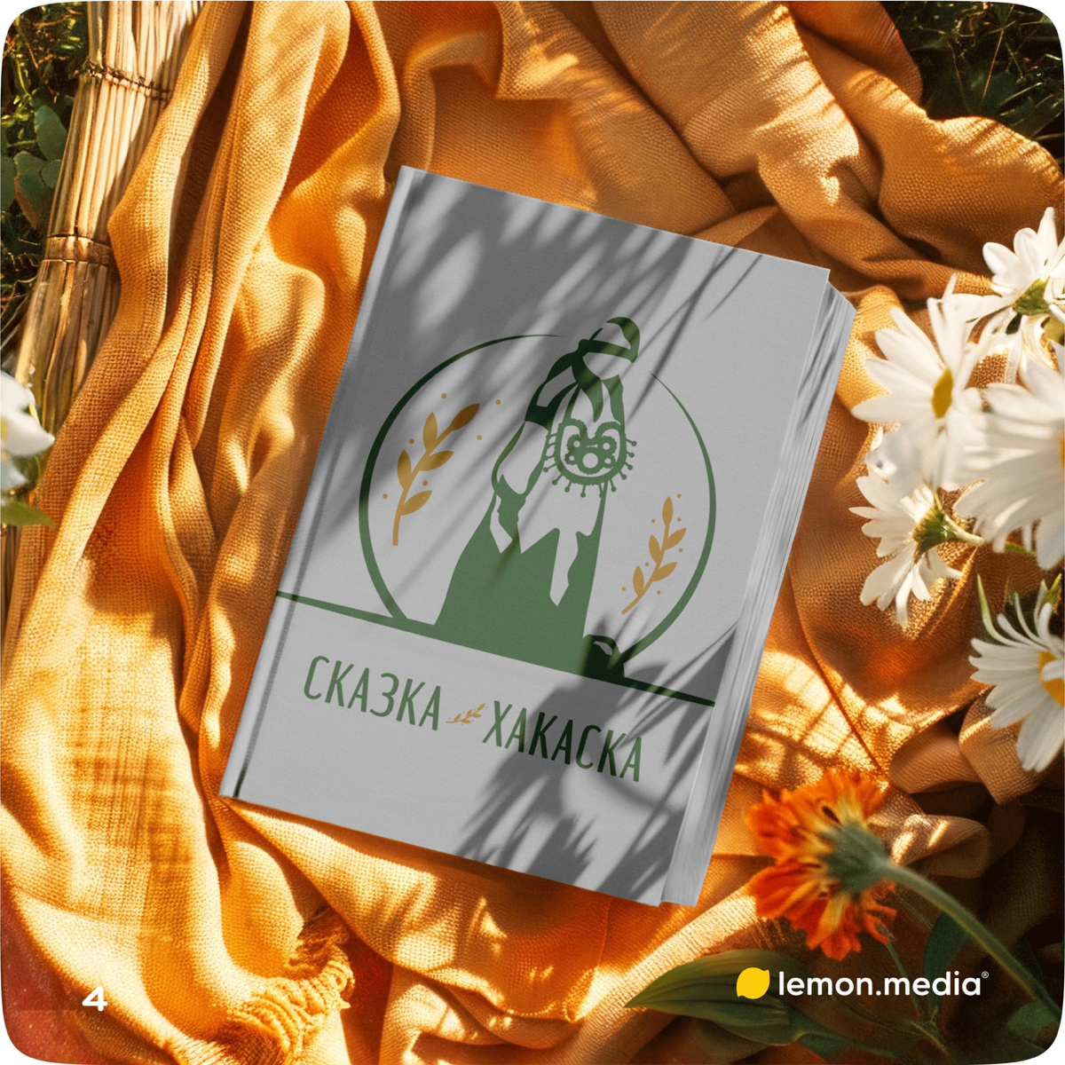 Логотип для компании «Сказка Хакаска» 🌾 | Сетка — социальная сеть от hh.ru