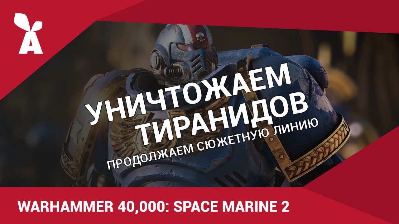 📹 Завтра на официальном канале в RuTube состоится вторая игровая трансляция по игре "Warhammer 40,000: Space Marine 2" с ведущим Сергеем Болгаровым. Начало в 12:00 по МСК | Сетка — социальная сеть от hh.ru