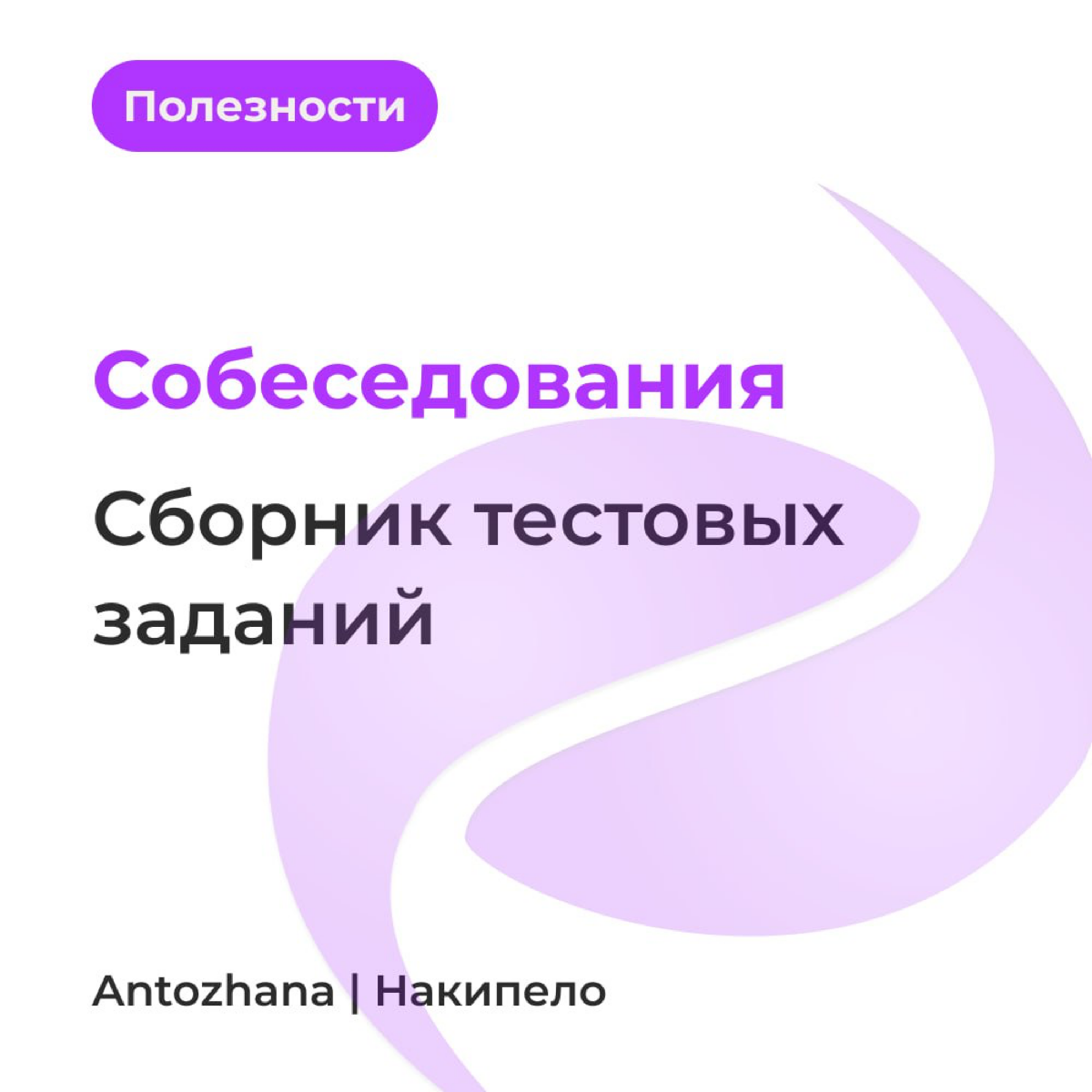 Ровно год назад хотела разработать сайт, который хранил бы тестовые задания с собеседований IT компаний | Сетка — социальная сеть от hh.ru