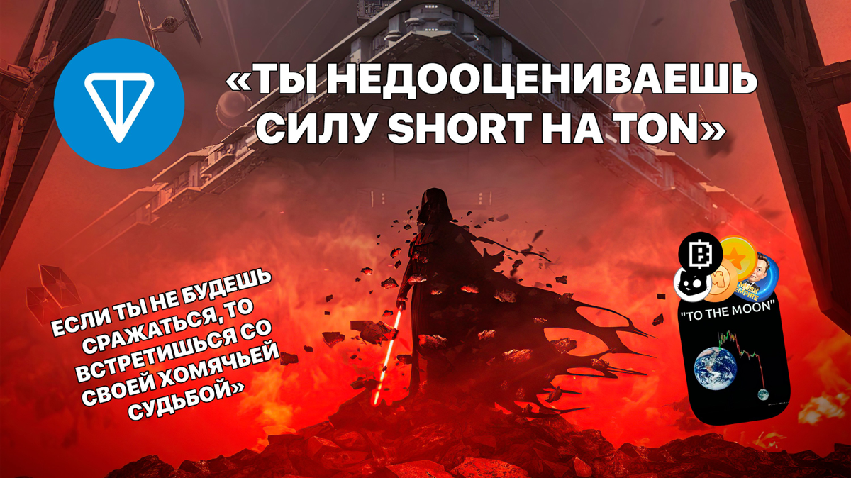 Ты недооцениваешь силу Short на TON
Без лишних слов. Как эволюционировать и не быть хомяком
https://teletype.in/@cryptonik/Wcc1TsXwieC 👈 | Сетка — социальная сеть от hh.ru