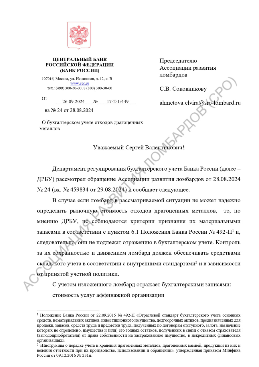 #ломбард Отходы в учете можно не отражать: ЦБ разъяснил порядок учета отходов ДМДК у ломбардов | Сетка — социальная сеть от hh.ru