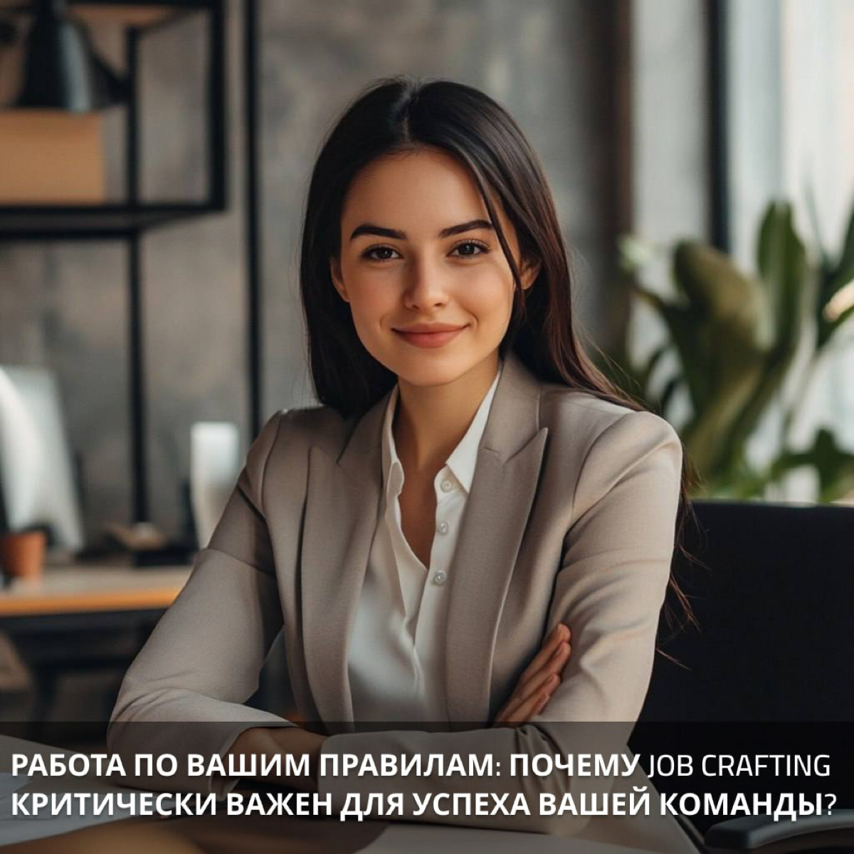 Почему Job Crafting важен для успеха вашей команды? | Сетка — социальная сеть от hh.ru