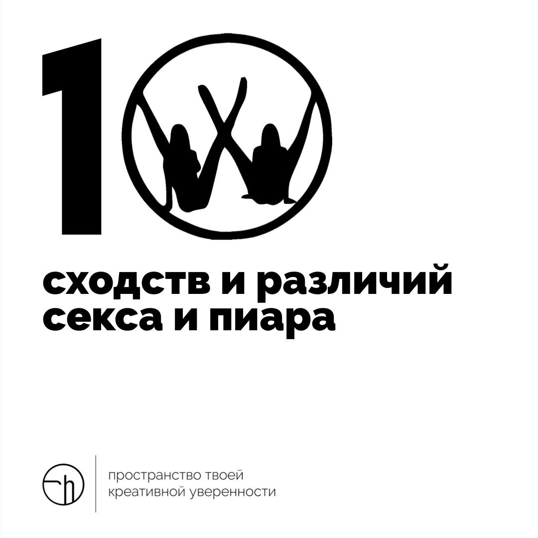Идею задания подсмотрел у знакомой, она развивает международное пиар-агентство и рассказывает своим партнёрам и клиентам, что же общего у секса и пиара | Сетка — социальная сеть от hh.ru