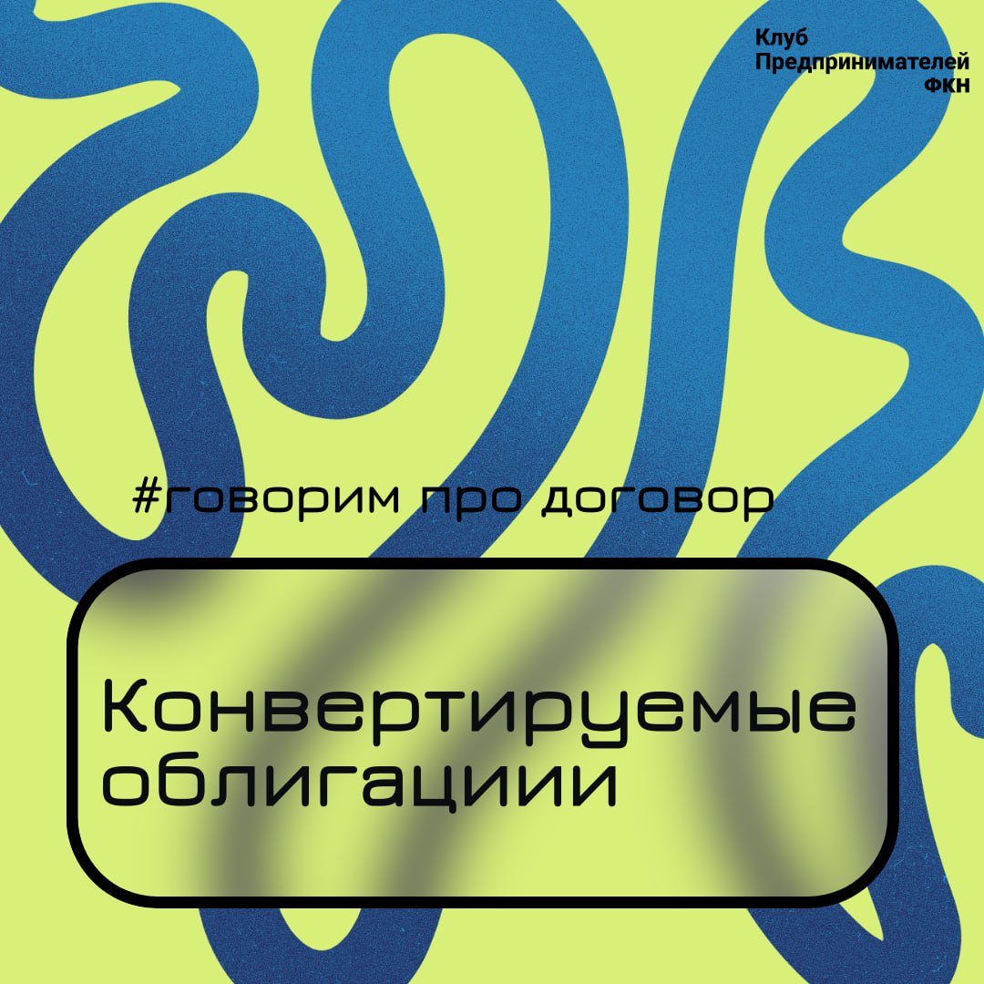 Договор о конвертируемых облигациях для стартапов: гибкий инструмент финансирования
Договор о конвертируемых облигациях — это особый вид инвестиционного соглашения, который часто используется при фина... | Сетка — социальная сеть от hh.ru