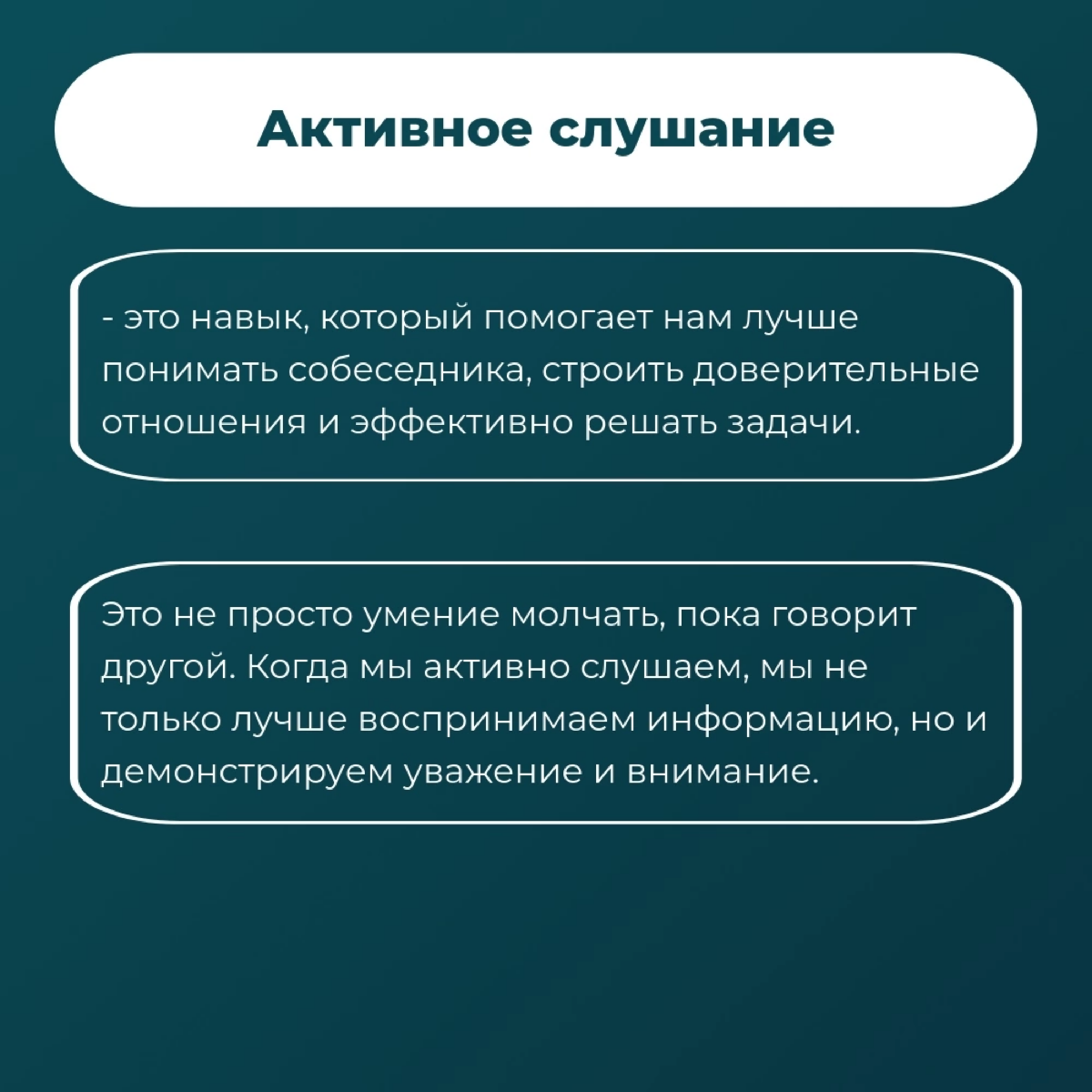 Как найти общий язык с коллегами и клиентами? 👂
Когда люди чувствуют себя понятыми, они охотнее идут на контакт, делятся своими проблемами и легче воспринимают ваши предложения | Сетка — социальная сеть от hh.ru
