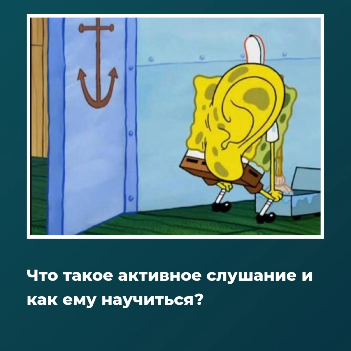 Как найти общий язык с коллегами и клиентами? 👂
Когда люди чувствуют себя понятыми, они охотнее идут на контакт, делятся своими проблемами и легче воспринимают ваши предложения | Сетка — социальная сеть от hh.ru