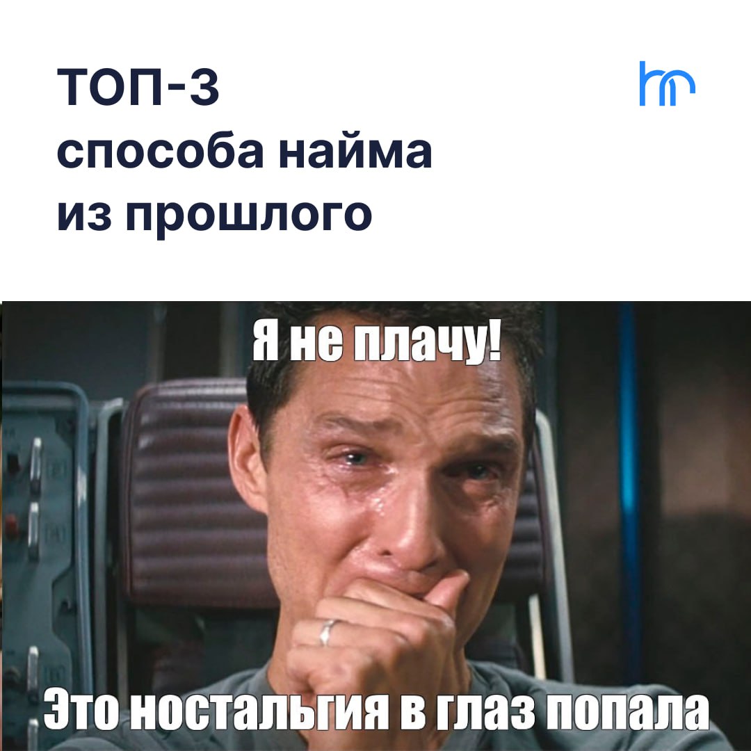 Как же всё изменилось... Помните, как мы искали сотрудников ещё в те времена, когда о цифровых инновациях никто и не слышал! 😌
Как нанимали раньше?
1️⃣ Объявления в газетах и журналах | Сетка — социальная сеть от hh.ru