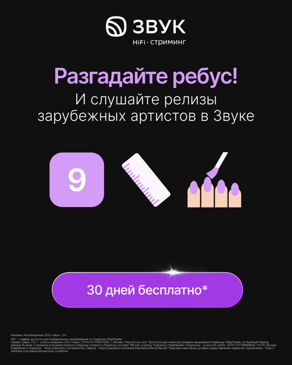 🎶 Оформляй подписку в сервисе “Звук” на 30 дней бесплатно
1. Переходи по ссылке 👈
2. Авторизируйся или оформляй подписку СберПрайм
3. Нажми “попробовать 30 дней бесплатно”
4 | Сетка — социальная сеть от hh.ru