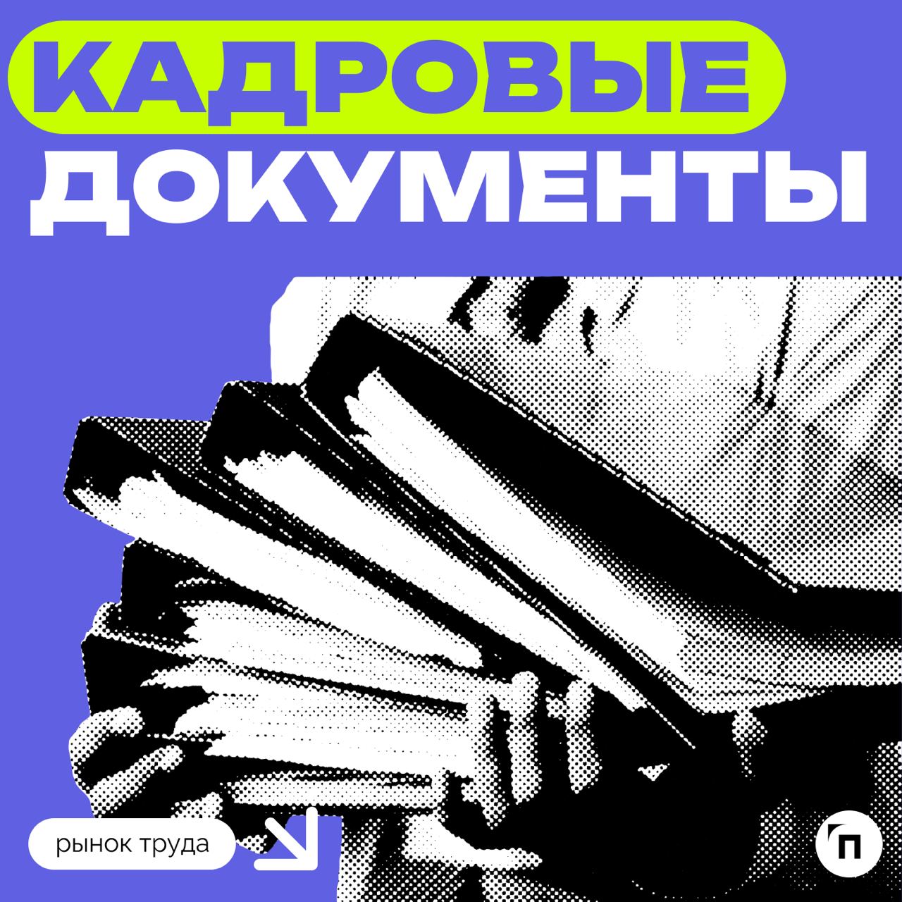 🧷Некоторые россияне подписывают кадровые документы не глядя
Сервис по поиску высокооплачиваемой работы SuperJob провел исследование среди 1600 представителей экономически активного населения страны, и... | Сетка — социальная сеть от hh.ru