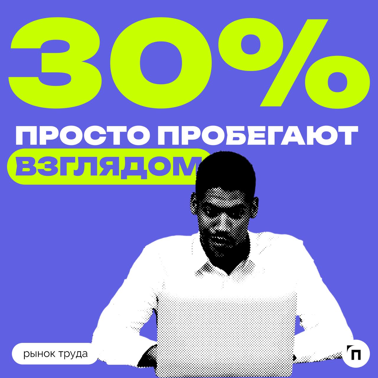 🧷Некоторые россияне подписывают кадровые документы не глядя
Сервис по поиску высокооплачиваемой работы SuperJob провел исследование среди 1600 представителей экономически активного населения страны, и... | Сетка — социальная сеть от hh.ru