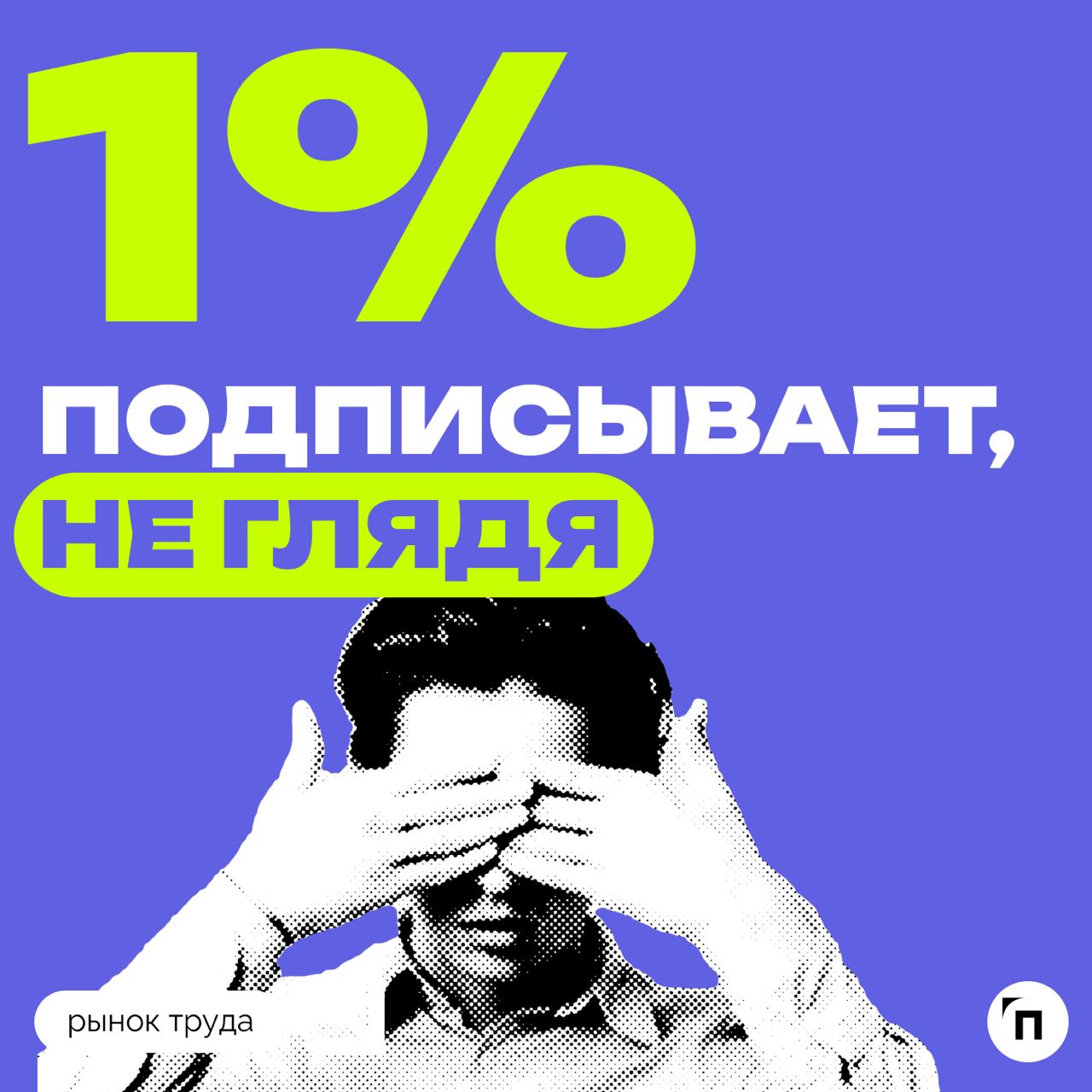 🧷Некоторые россияне подписывают кадровые документы не глядя
Сервис по поиску высокооплачиваемой работы SuperJob провел исследование среди 1600 представителей экономически активного населения страны, и... | Сетка — социальная сеть от hh.ru