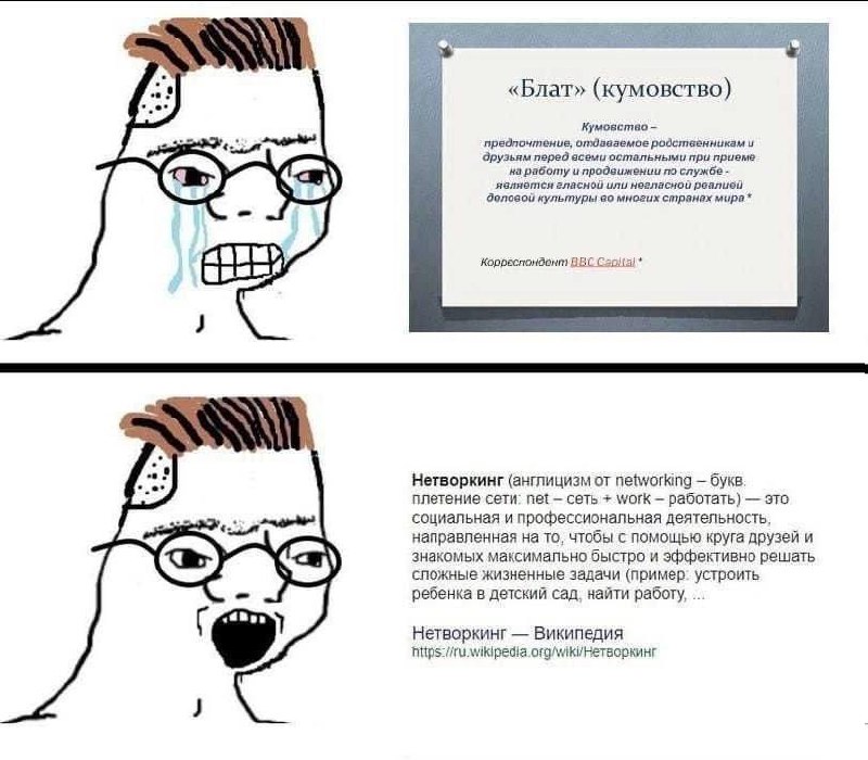 Нетворкинг vs Блат и кумовство
Не, ну я предполагал, что в личку придет какое-то количество людей с этой темой. Но чтобы так много. Хорошо, что у меня заготовлен мем на случай важных переговоров. | Сетка — социальная сеть от hh.ru