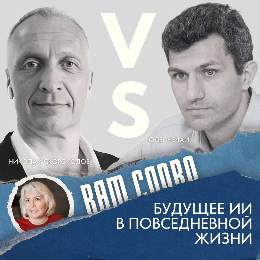 🔥 Премьера! Дискуссионный клуб "Вам слово" с Евгенией Бровкиной 🔥
Искусственный интеллект уже здесь, но насколько глубоко он проникнет в нашу жизнь? Изменит ли ИИ наше будущее кардинально или останетс... | Сетка — социальная сеть от hh.ru