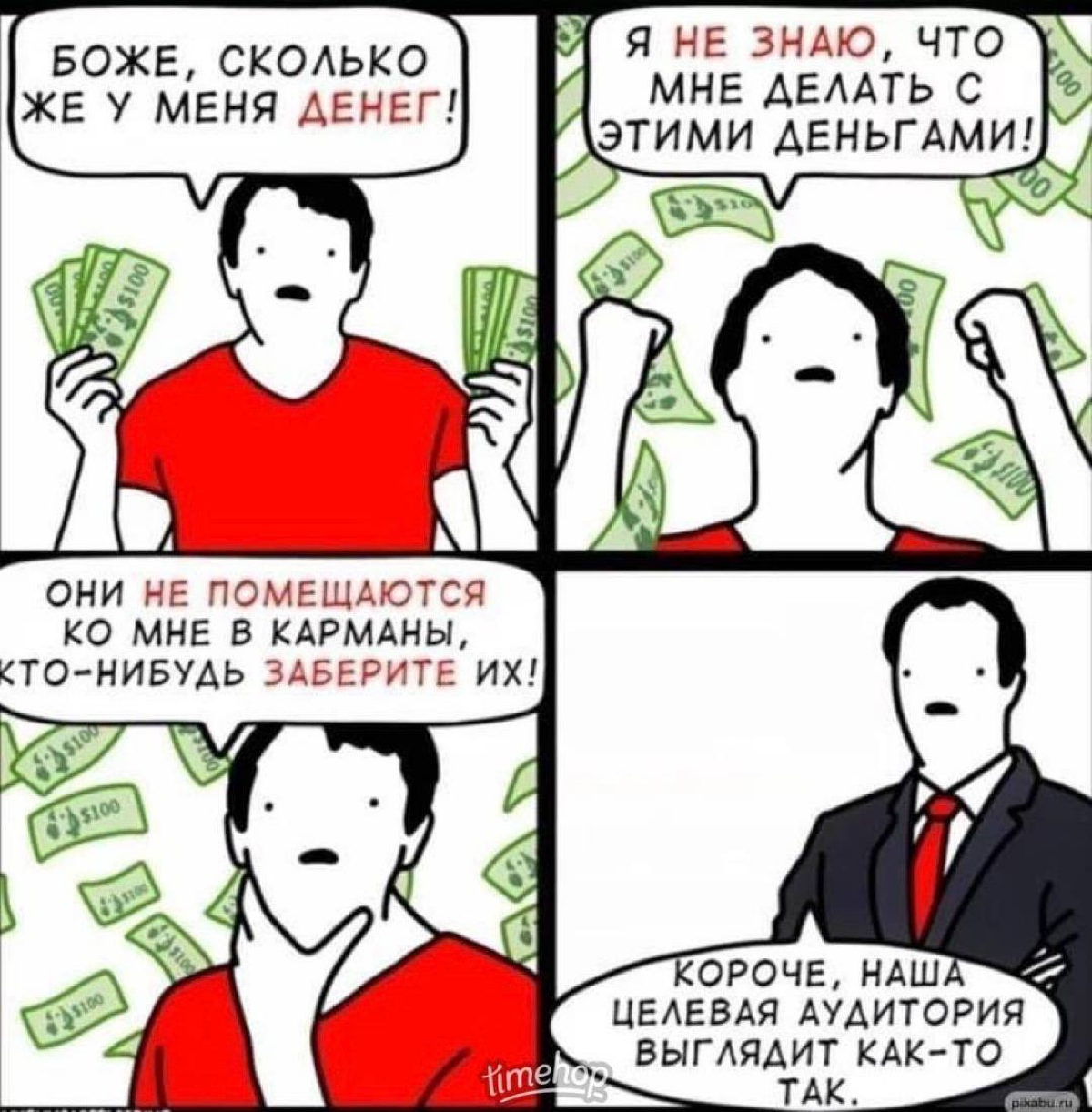 Где найти аудиторию с деньгами?
Если вы думали над этим вопросом в этом ключе, то думайте теперь вот так:
«Как мне сделать так, чтобы аудитория с деньгами сама мне писала?»
Поставьте эти слова к себе ... | Сетка — социальная сеть от hh.ru