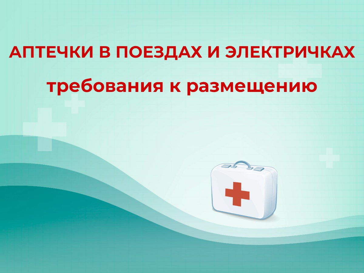💊 Аптечки в поездах и электричках: требования к размещению
ℹ️ С 1 марта 2025 года устанавливаются требования к размещению, хранению и использованию укладок для оказания первой помощи с применением мед... | Сетка — социальная сеть от hh.ru