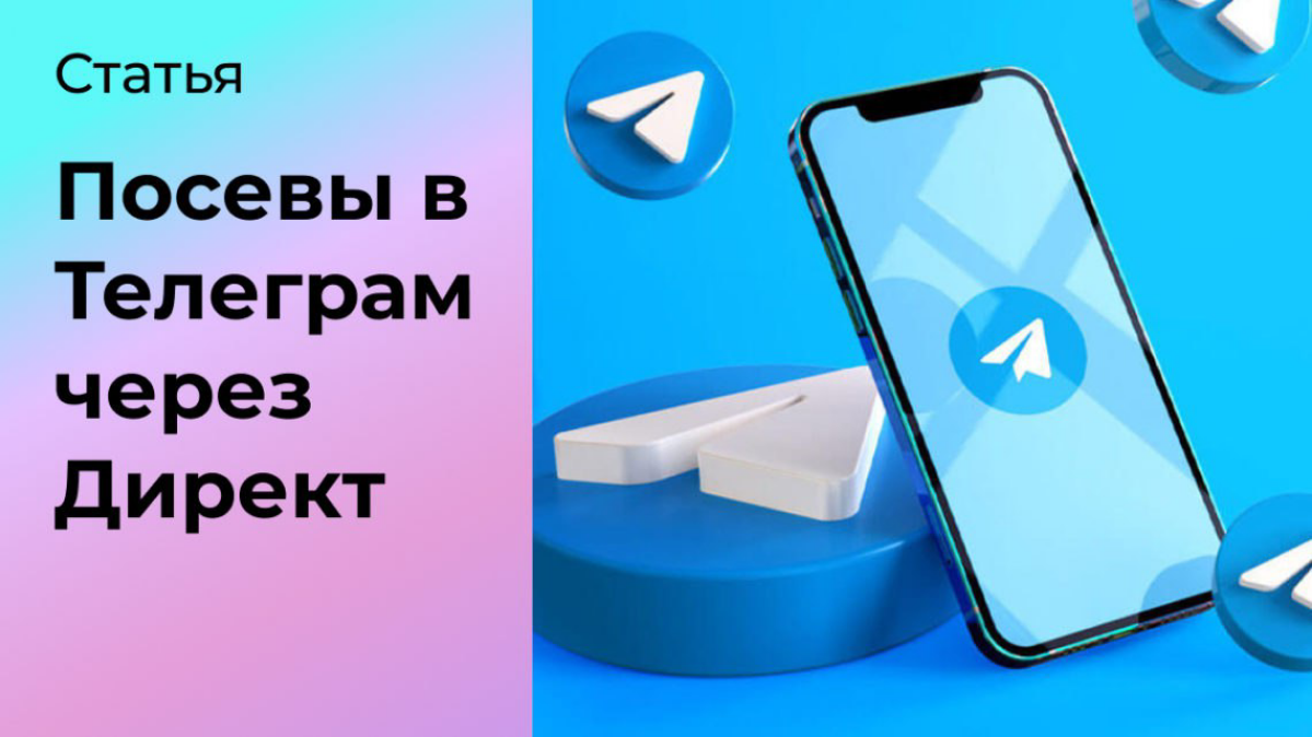 Размещение рекламы в Телеграм через Яндекс Директ | Сетка — социальная сеть от hh.ru