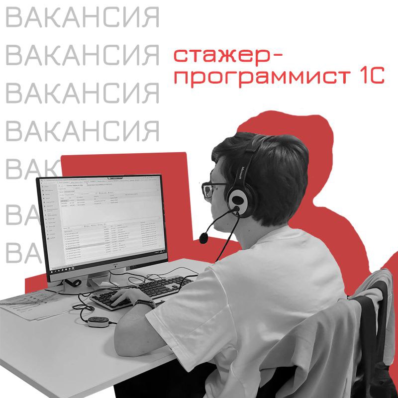 Мы ALEXROVICH – аккредитованная IT-компания, занимающаяся оказанием услуг по развитию и разработке систем на базе 1С:Предприятие 8. У нас открыта вакансия «Стажер-программист 1С» | Сетка — социальная сеть от hh.ru