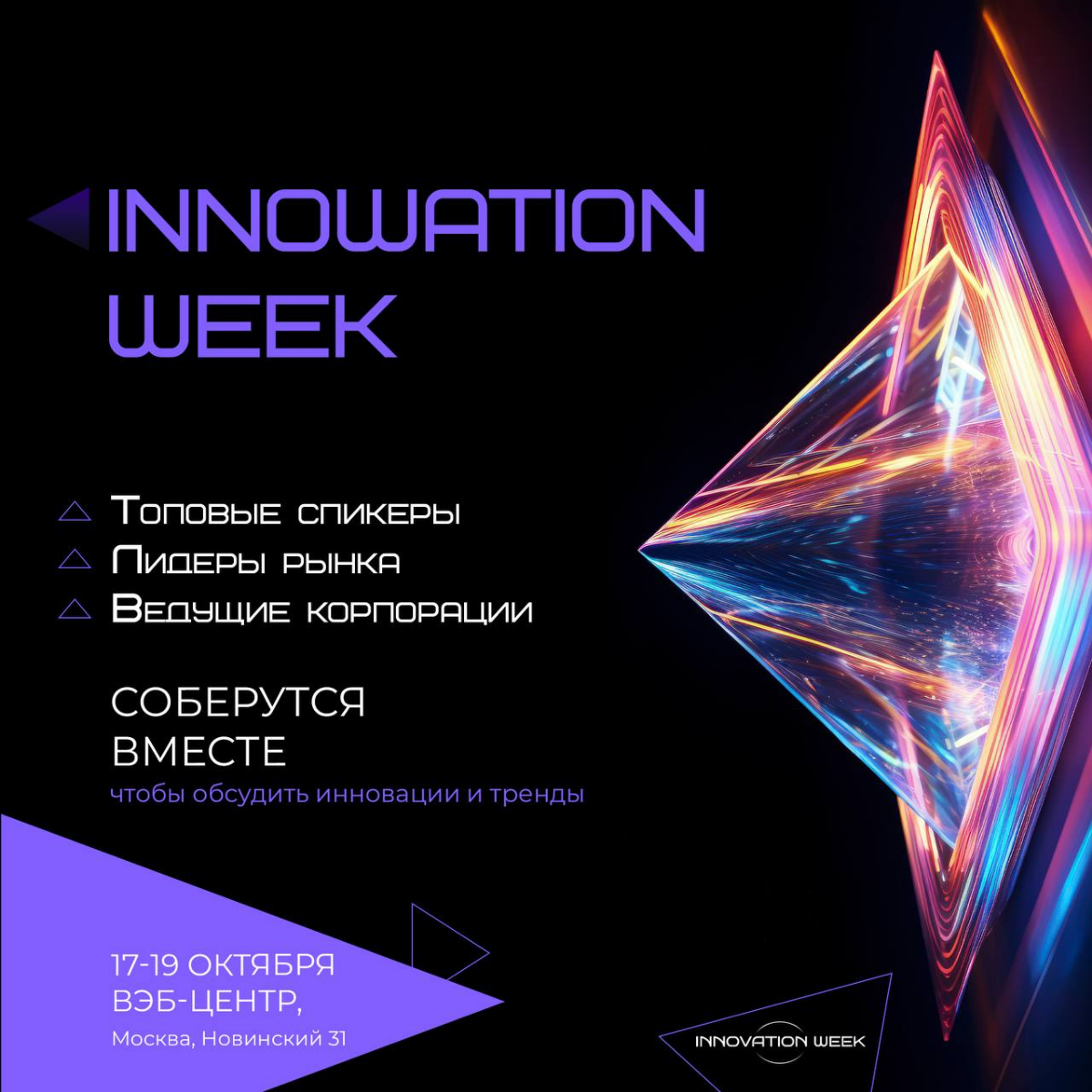 🟣InnovationWeek представляет для Вас ежегодный крупнейший бизнес форум!🟣
ЛУЧШАЯ ПЛАТФОРМА ДЛЯ ВСТРЕЧИ БИЗНЕСА И ИННОВАЦИОННЫХ РЕШЕНИЙ
Дата: 17-19 октября 2024 г | Сетка — социальная сеть от hh.ru