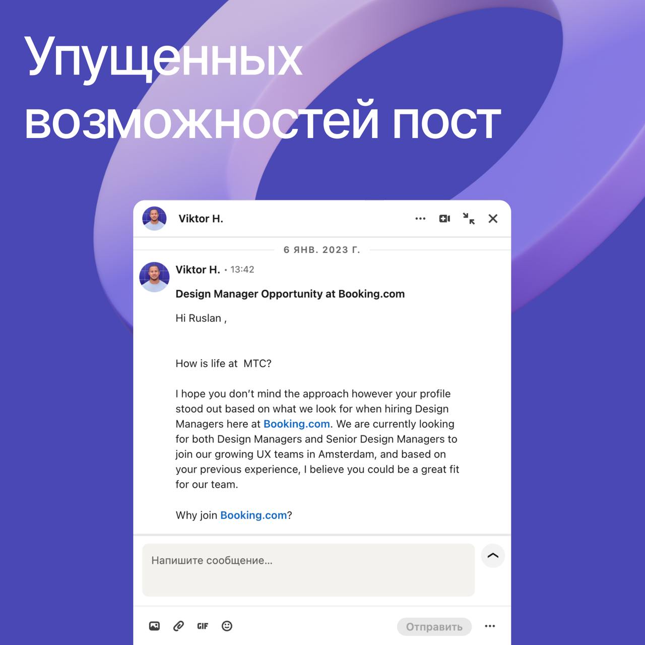 Заметка себе:
Чел, заходи почаще в линкедин, а то тебя, вон, хотели в Booking.com взять, а ты всё просрал 🥲 | Сетка — социальная сеть от hh.ru