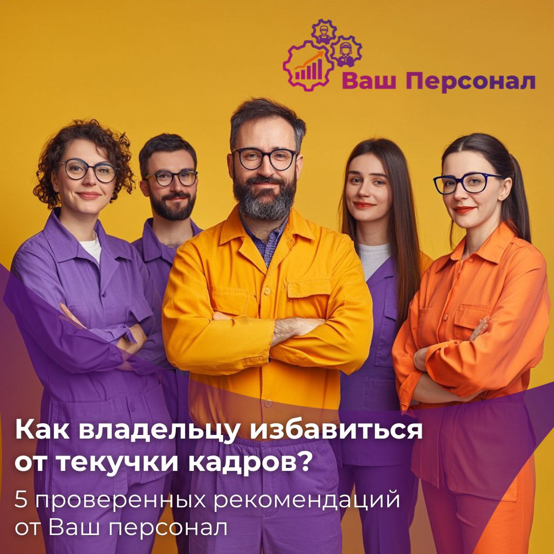 👍Как владельцу избавиться от текучки кадров? 5 проверенных рекомендаций от «Ваш персонал»
🔈 Текучка кадров — одна из самых больших проблем для владельцев бизнеса | Сетка — социальная сеть от hh.ru