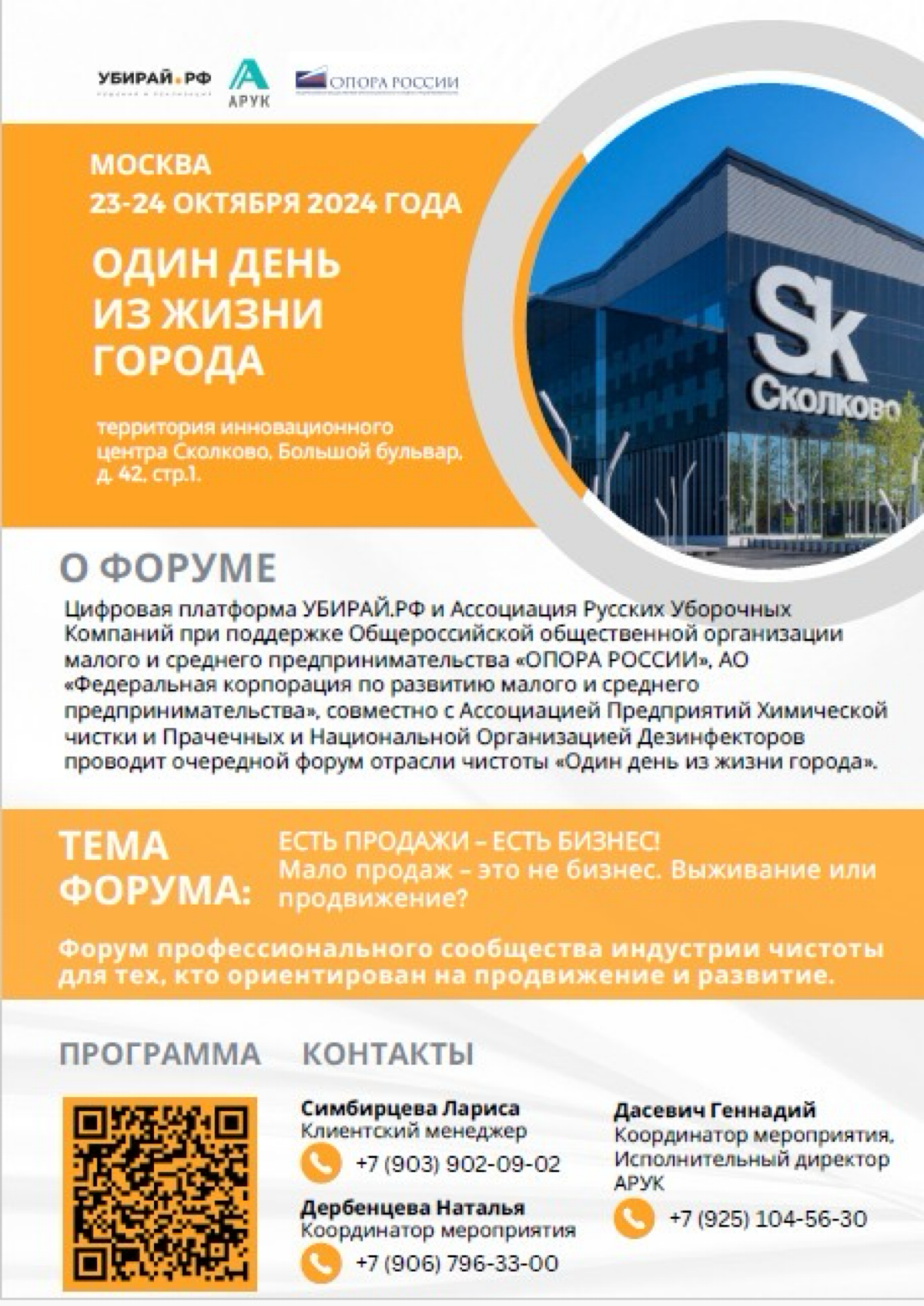 Приглашаю всех сотрудников индустрии чистоты на очередной профессиональный форум «Один день из жизни города»,который пройдет 23-24 октября на площадке ТЕХНОПАРК СКОЛКОВО | Сетка — социальная сеть от hh.ru