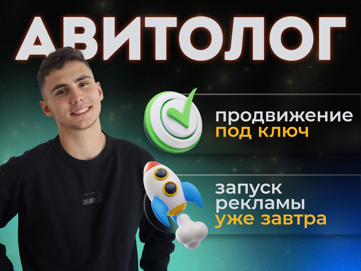 Продвижение на площадке Авито от BostAVT | Сетка — социальная сеть от hh.ru