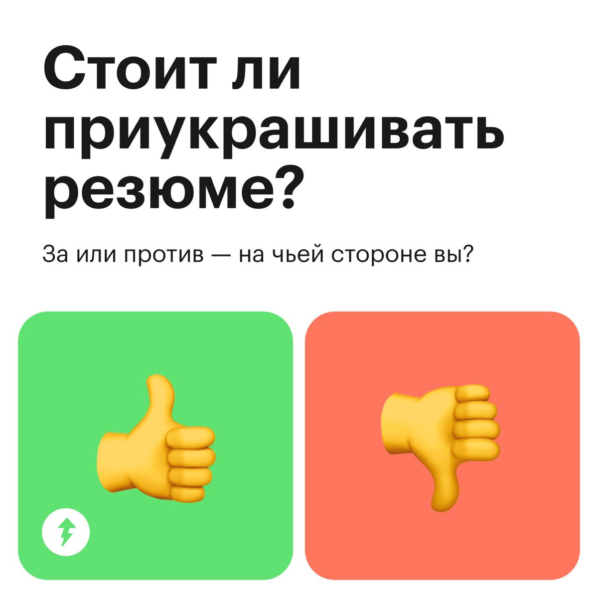 Стоит ли приукрашивать резюме | Сетка — социальная сеть от hh.ru