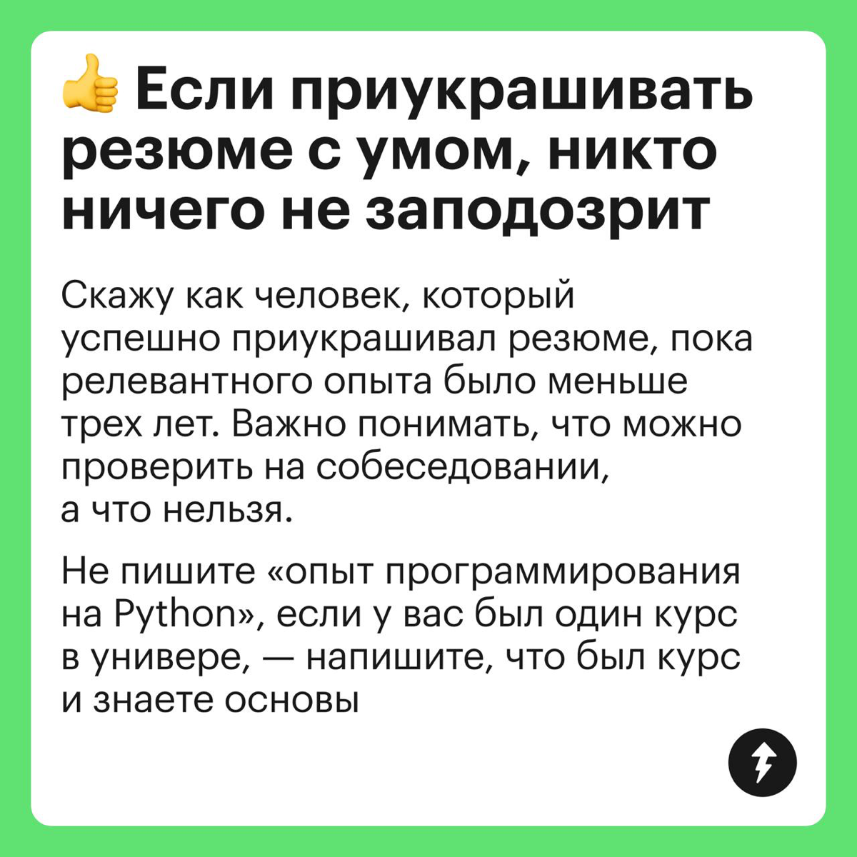 Стоит ли приукрашивать резюме | Сетка — социальная сеть от hh.ru