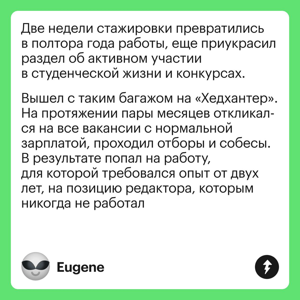 Стоит ли приукрашивать резюме | Сетка — социальная сеть от hh.ru