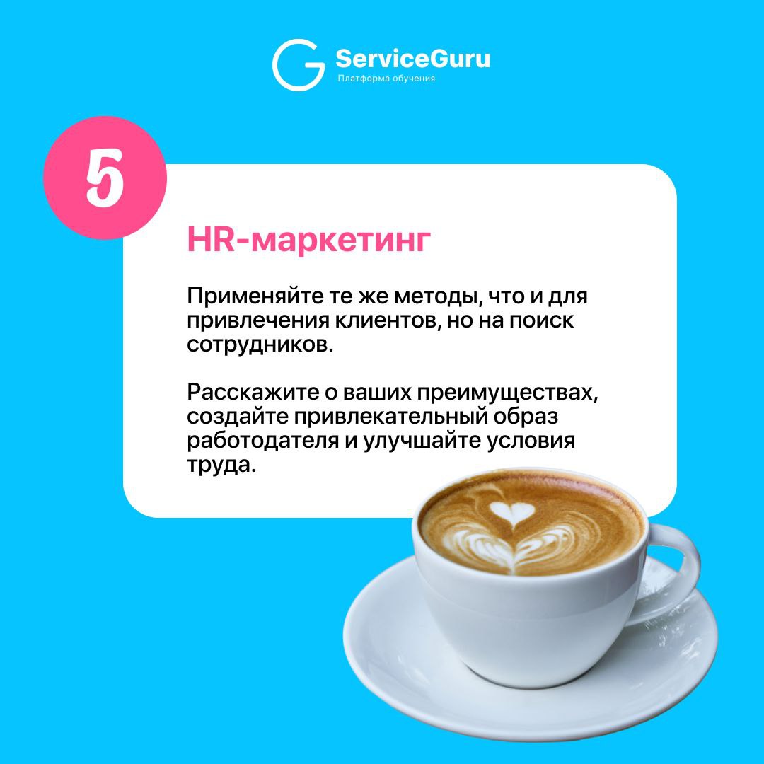 За последний год HR-ы и рестораторы уже посчитали, что удержать сотрудника гораздо менее ресурсозатратно, чем найти нового 😏
👍 Публикуем 5 рабочих инструментов удержания сотрудников в ресторане от Анн... | Сетка — социальная сеть от hh.ru