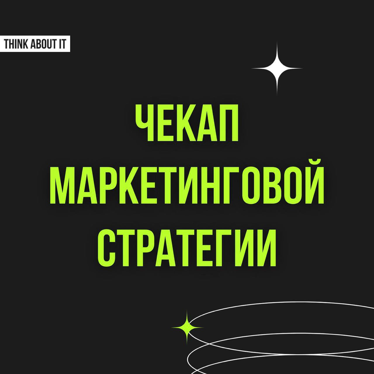 Лучшая из стратегий — всегда быть актуальным. Как соотносится ваша маркетинговая стратегия с текущим моментом? Самое время узнать!
Бывает, что ситуация требует полноценного пересмотра стратегии | Сетка — социальная сеть от hh.ru