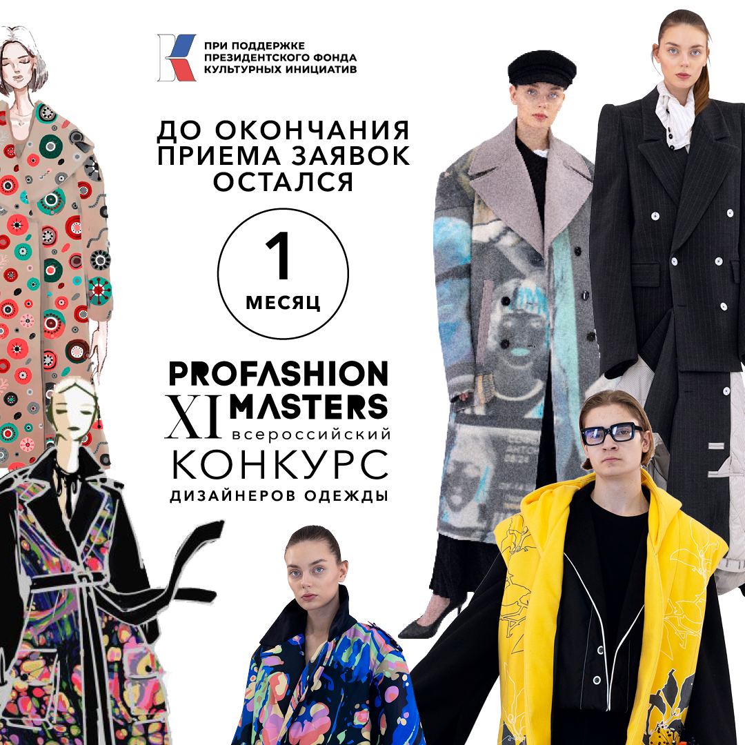 ⚡️До окончания приема заявок на участие в PROfashion Masters остался 1 месяц!
Отборочный тур XI Всероссийского конкурса промышленного дизайна одежды PROfashion Masters, который проводится при поддержк... | Сетка — социальная сеть от hh.ru